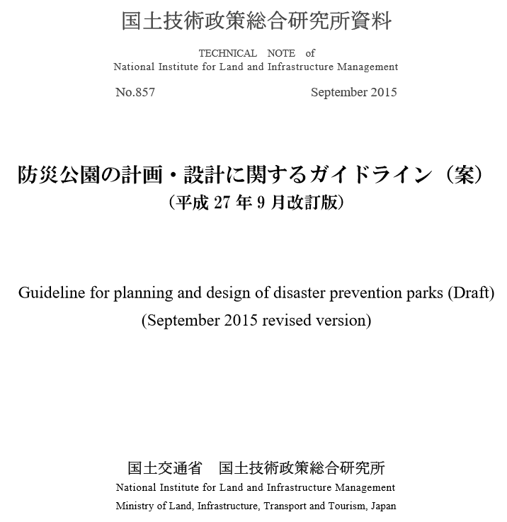 防災公園に関するガイドラインを改訂～都市のオープンスペースを津波