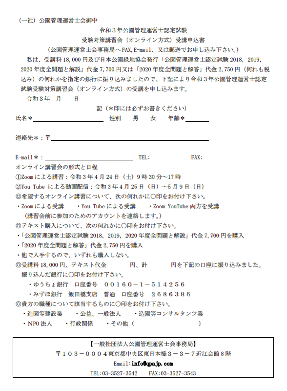 令和3年公園管理運営士認定試験受験対策講習会（オンライン方式）開催のご案内 主催 一般社団法人公園管理運営士会: パークマネジメントのヒント－小口健蔵の 公園経営実践論ブログ