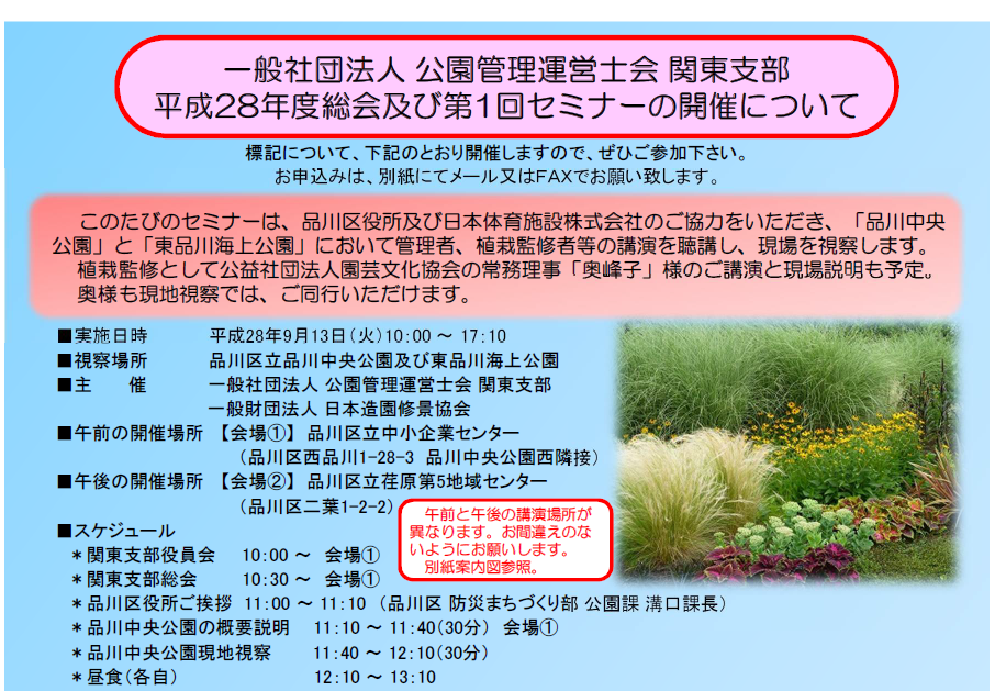 一般社団法人公園管理運営士会関東支部 公園管理運営士会 関東支部 平成28年度総会及び第1回セミナーのご案内 パークマネジメントのヒント 小口健蔵の公園経営実践論ブログ